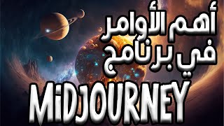 اهم الأوامر في برنامج midjourney