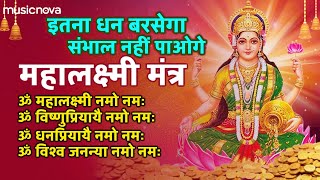 इतना धन बरसेगा संभाल नहीं पाओगे | Mahalakshmi Mantra | महालक्ष्मी धनप्राप्ति मंत्र | Devotional