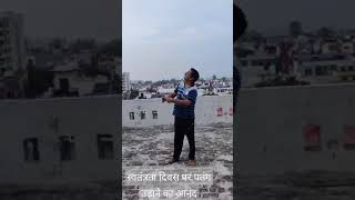 स्वतंत्रता दिवस पर पतंग उड़ाने का अपना ही आनंद है #kiteflying #independenceday #satguru