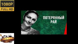 HD «Потерянный рай» Комедия 1937 «დაკარგული სამოთხე» 1080p