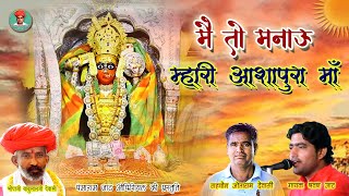 आशापुरा माताजी का प्रसिद्ध भजन गायक श्रवण जाट Main To Manau Mhari Aashapura Maa || मारवाड़ी देसी भजन