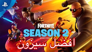 افضل سيزون وشابتر في فورت نايت على الاطلاق!!!