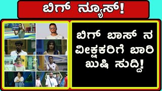 ಬಿಗ್ ಬಾಸ್ ನ ವೀಕ್ಷಕರಿಗೆ ಬಾರಿ ಖುಷಿ ಸುದ್ದಿ | kannada Biggboss season 8 | Biggboss Kannada season | bbk