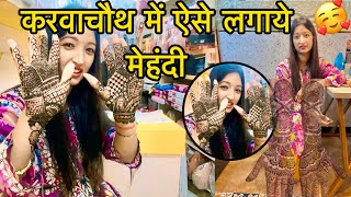 करवा चौथ पर मेहंदी भी लगा ली |🥰 lifestyle vlog || jhinkwan vlog ||