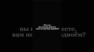 Кто-то: вы всегда вместе, вам не скучно вдвоем?😅 #юмор #приколы