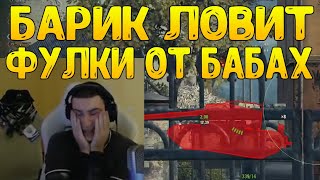 БАБАХИ ПРОБИВАЮТ БАРИКА НА ФУЛКУ! РЕАКЦИЯ БАРИКА!