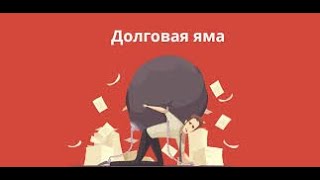 Чем опасны кредиты под 0%? Не уверен ,не бери!!!Долговая яма.