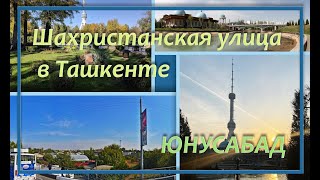 Шахристанская улица в городе Ташкент.