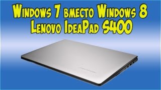 Windows 7 вместо Windows 8 Lenovo IdeaPad S400 (Win7 instead of Win8 Lenovo IdeaPad S400)