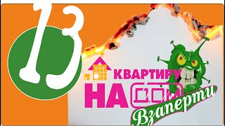 Проект "Взаперти". Корона, давай джазу! (выпуск 13) #квартирунадом