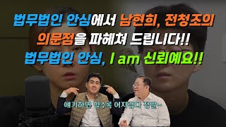 [사건사고이슈] 법무법인 안심에서 남현희, 전청조의 의문점을 파헤쳐 드립니다!! 법무법인 안심, I am 신뢰예요!!