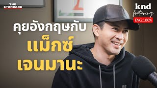 ‘แม็กซ์ เจนมานะ’ ในร่างอังกฤษ ชีวิตศิลปิน และ Cool Dad ของเด็ก Gen Alpha | คำนี้ดี EP.1209