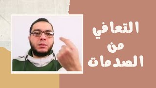 التعافي من الصدمات والأحداث المؤلمة | لايف | مصطفى حسان