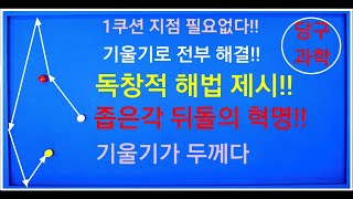 136편  좁은각뒤돌려치기 독창 시스템 발견ㅣ 1쿠션지점으로 보내는 방법을 알려주는 시스템입니다