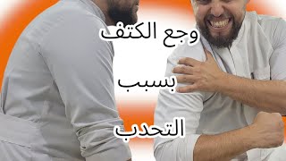 وجع الكتف بسبب الفقرات الصدرية و التحدب و الاتب و كيفية علاجهماعمل التمارين دى لمدة اسبوعين فقط