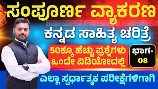 ಕನ್ನಡ ವ್ಯಾಕರಣ ಮತ್ತು ಸಾಹಿತ್ಯ ಚರಿತ್ರೆ || ಕಡ್ಡಾಯ ಕನ್ನಡ ಪರೀಕ್ಷೆ ||  VAO/PDO | ಸಂಭವನೀಯ ಪ್ರಶ್ನೆಗಳು