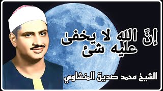 رجلٌ عاش للقرآن ، فرزقه الله محبة العباد ، الشيخ محمد صديق المنشاوي * إنّ الله لا يخفى عليه شئ *