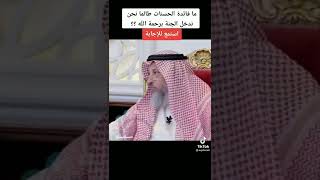 مافائدة الحسنات طالما دخول الجنة برحمة الله ؟#الشيخ_عثمان_الخميس