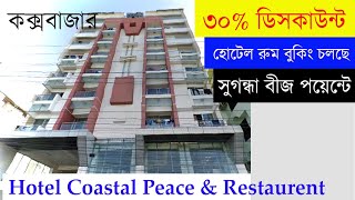 ৩০% ডিসকাউন্টে হোটেল রুম বুকিং চলছে ।। coastal peace hotel ।। low price hotel in cox's bazar.