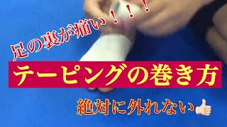 【空手あるある】とても分かりやすい‼️足の裏の皮がむけて激痛😱そんな時の外れないテーピングの巻き方。