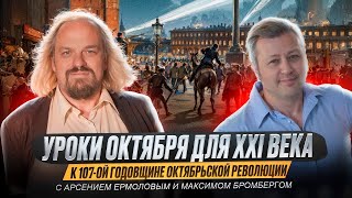 Неудавшаяся Революцию? Всё было Напрасно? Уроки Октября для XXI века: больше вреда или пользы?