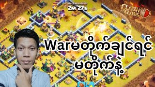 ဒီလိုကလန်တွေမတိုက်ချင်ဘူး (clash of clans)#coc #clashofclans #nyeinchangaming