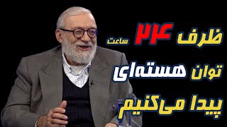 محمد جواد لاریجانی: میتوانیم ظرف ۲۴ ساعت توان نظامی هسته‌ای نظامی پیدا کنیم