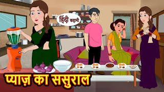 प्याज़ का ससुराल | Kahani | Moral Stories | Stories in Hindi | Kahaniya | Bedtime Stories