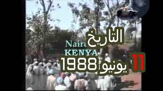 ظهور المسيح الدجال في كينيا سنة 1988 بملابس بيضاء وعصابة زرقاء