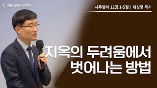 길튼교회 주일예배 | 지옥의 두려움에서 벗어나는 방법 | 채성렬 목사 | 2023/06/25