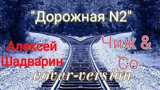 Дорожная N2 - Чиж&Со /А. Шадварин (под гитару, cover, кавер )