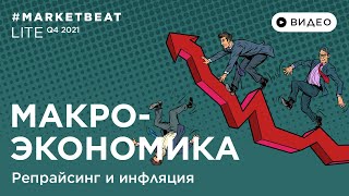 12.01.2022 – #MARKETBEAT LITE Q4 2021 – Макроэкономика: Денис Соколов