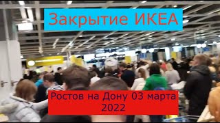 Закрытие ИКЕА, скупают всё, многочасовые очереди. Ситуация в Ростове на Дону 03 марта 2022 года