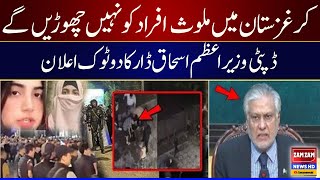 Kyrgyzstan Attack || No One Will Be Spared || Deputy PM Ishaq Dar Big Statement || ZAM ZAM NEWS HD