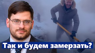 "Деньги дадут там, где люди протестуют" — Андрей Шальнев о бедах с отоплением.