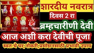 #शारदीयनवरात्रीत आज #ब्रम्हचारीणी देवीची अशी करा पूजा,#स्वतःचे घर,नोकरी,#प्रमोशनसाठी प्रभावी उपाय