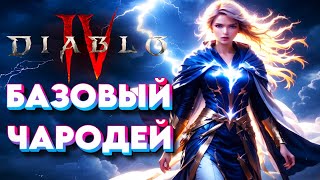 Diablo 4. Чародей с грозовой плетью (Arc Lash). Умения, экипировка, парагон, вампирские силы.