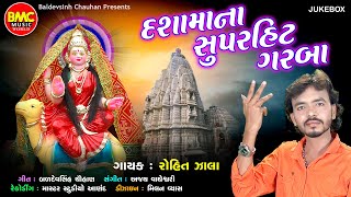 Dashamaa Na Garba | Rohit Zala | Gujarati Dashamaa Garba |