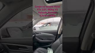 Заруба Haval F7x VS Palisade Hyundai 11.01.2024 на канале!!!