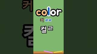 쉽게영어읽는방법 color [컬러~] 색깔, 색