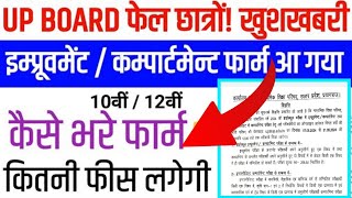 UP BOARD COMPARTMENT/ IMPROVEMENT FORM 2024 KAISE BHARE । UPMSP CLASS 10TH 12TH FAIL STUDENT FORM