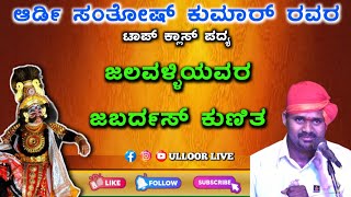 ಮೆಕ್ಕೆಕಟ್ಟು ಕ್ಷೇತ್ರ ಮಹಾತ್ಮೆ/ ಆರ್ಡಿ ಸಂತೋಷ್ ಕುಮರ್ ಅವರ ಟಾಪ್ ಕ್ಲಾಸ್ ಪದ್ಯ.