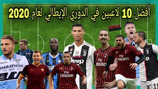 أفضل 10 لاعبين في الدوري الإيطالي لعام 2020