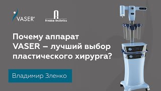 Почему аппарат VASER – лучший выбор пластического хирурга?