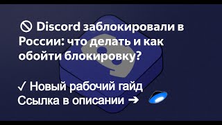 Новый обход Discord и YouTube на ноябрь 24 года