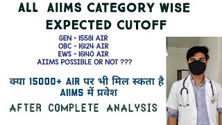 ALL 19 AIIMS CATEGORY WISE 2021 EXPECTED CUTOFF|AIIMS DELHI EXPECTED CUTOFF|AIIMS CUTOFF 2021