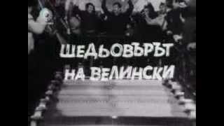 На Всеки Километър 1970) Филм 2 Шедьовърът На Велински (8)