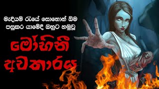 Holman katha sinhala  |  real ghost story sinhala