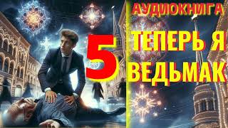 Аудиокнига ФЭНТЕЗИ: ТЕПЕРЬ Я ВЕДЬМАК 5