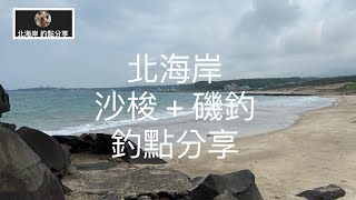 [北海岸釣點分享]   北海岸  沙梭 ＋ 磯釣   釣點分享   沙梭 黑毛 白毛 黑鯛  石斑  軟絲  石門在地人的釣魚秘境！！ 記得 訂閱 才能收到第一手釣點資訊 謝謝！！